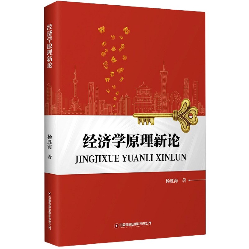 经济学原理新论