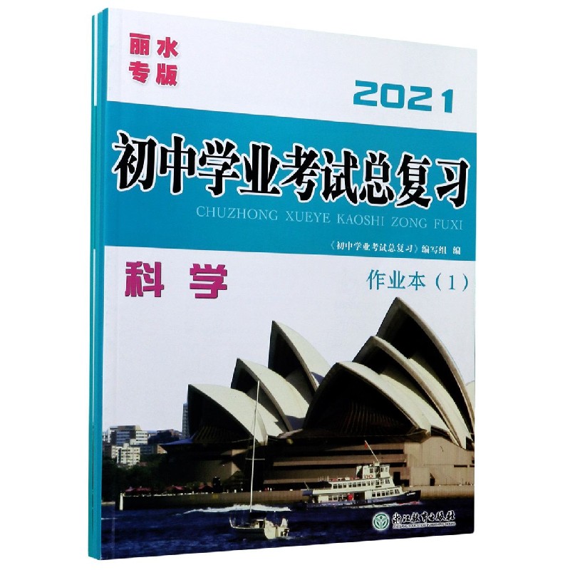 科学（丽水专版2021共4册）/初中学业考试总复习
