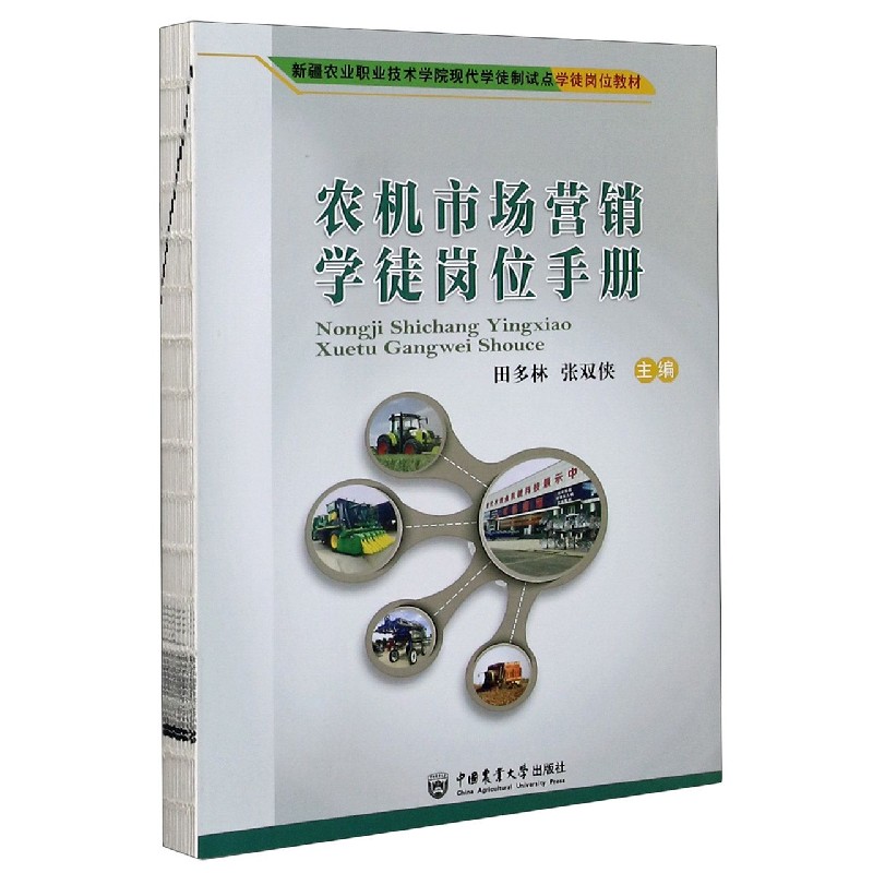 农机市场营销学徒岗位手册（新疆农业职业技术学院现代学徒制试点学徒岗位教材）