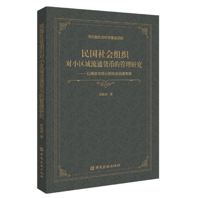 民国社会组织对小区域流通货币的管理研究--以商会为核心的社会治理考察