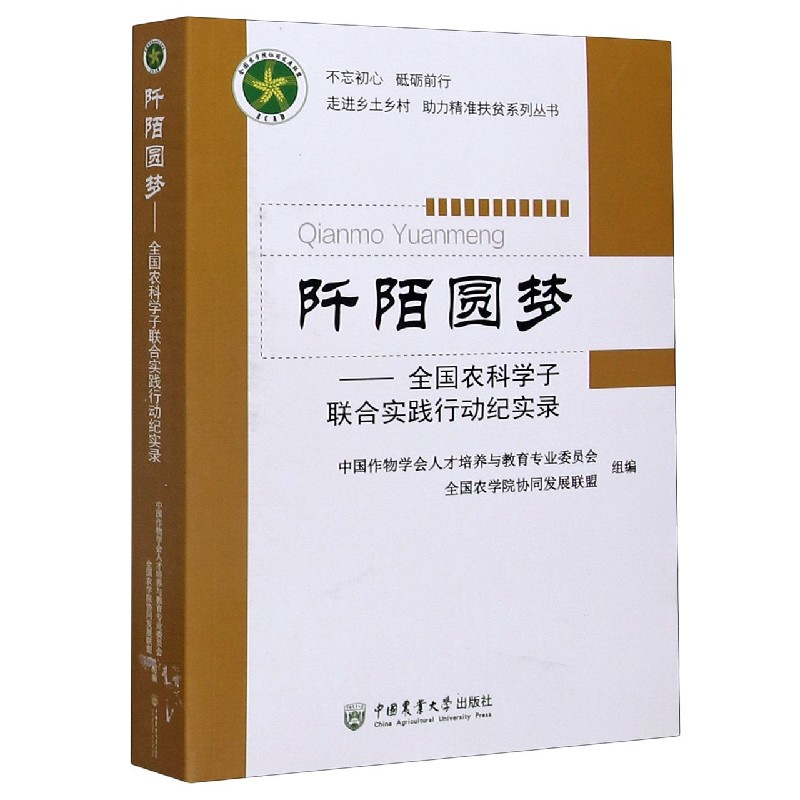 阡陌圆梦--全国农科学子联合实践行动纪实录/不忘初心砥砺前行走进乡土乡村助力精准扶
