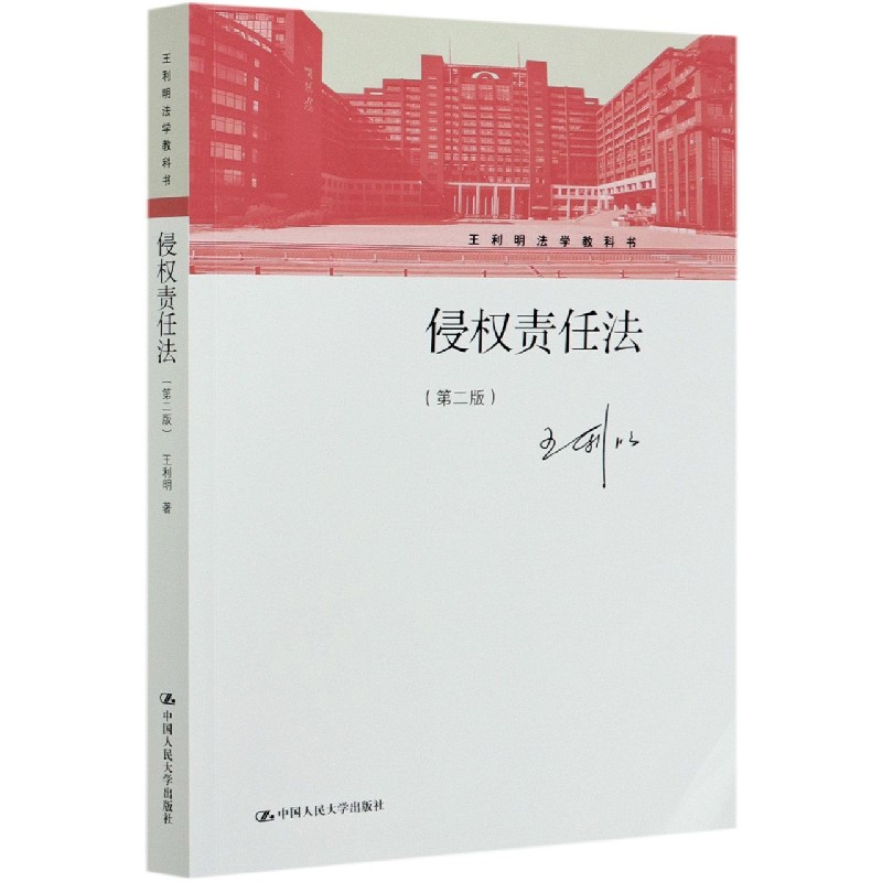 侵权责任法（第2版王利明法学教科书）