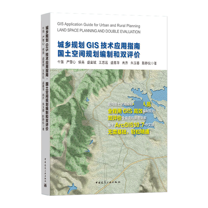 城乡规划GIS技术应用指南（国土空间规划编制和双评价）