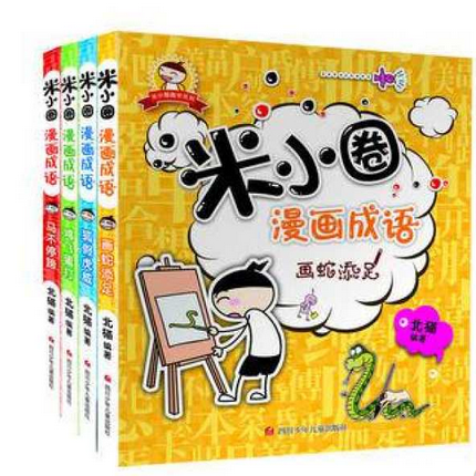 米小圈漫画成语(共4册)