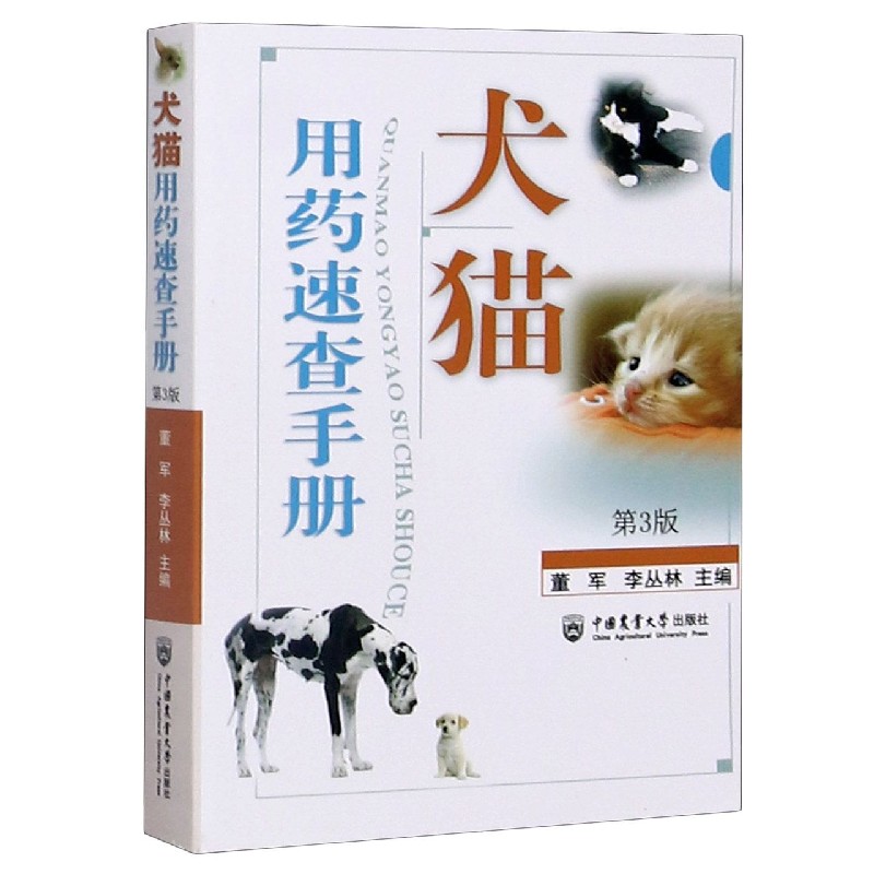 犬猫用药速查手册（第3版）