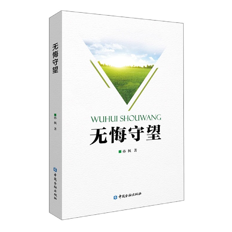 无悔守望