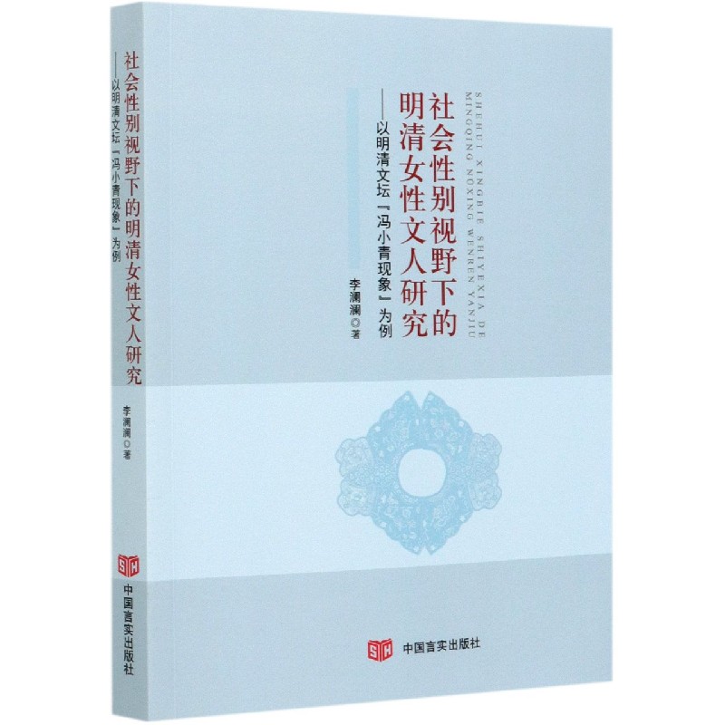 社会性别视野下的明清女性文人研究--以明清文坛冯小青现象为例