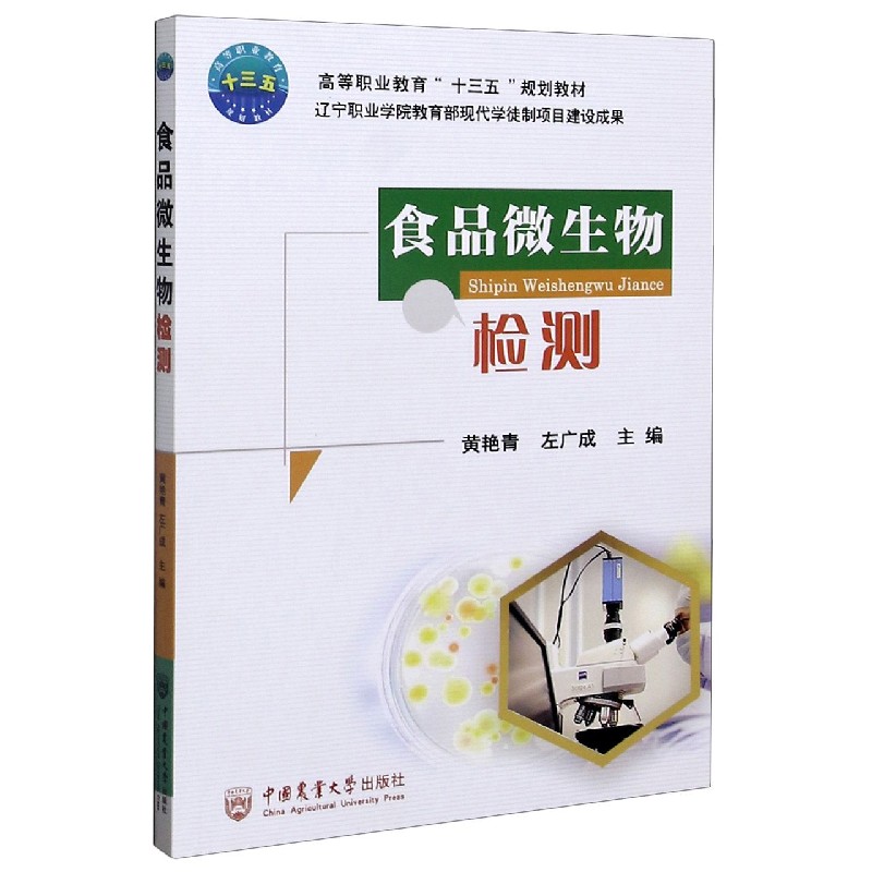 食品微生物检测（高等职业教育十三五规划教材）