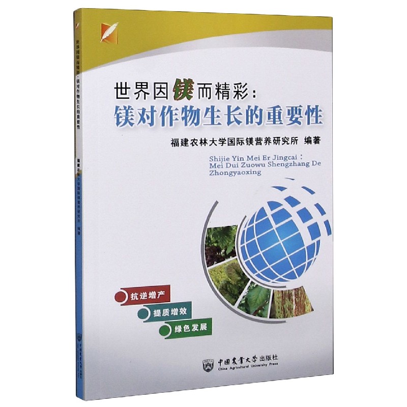 世界因镁而精彩--镁对作物生长的重要性