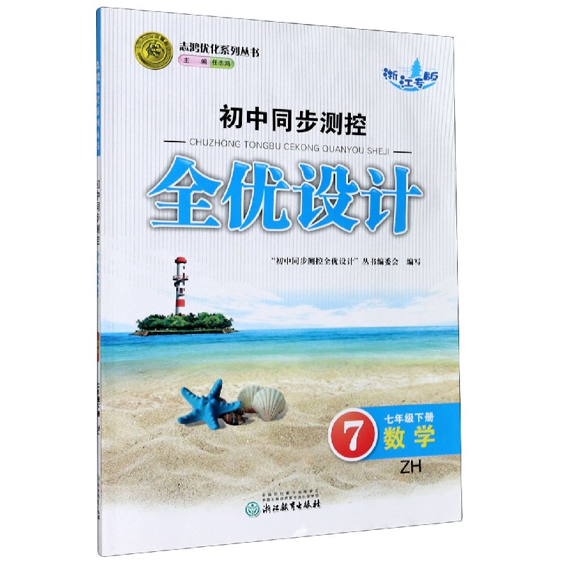 数学（7下ZH浙江专版）/初中同步测控全优设计志鸿优化系列丛书