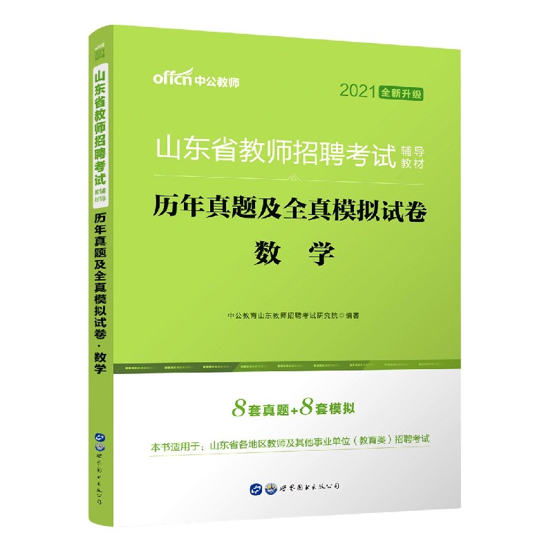 数学历年真题及全真模拟试卷（2021全新升级山东省教师招聘考试辅导教材）
