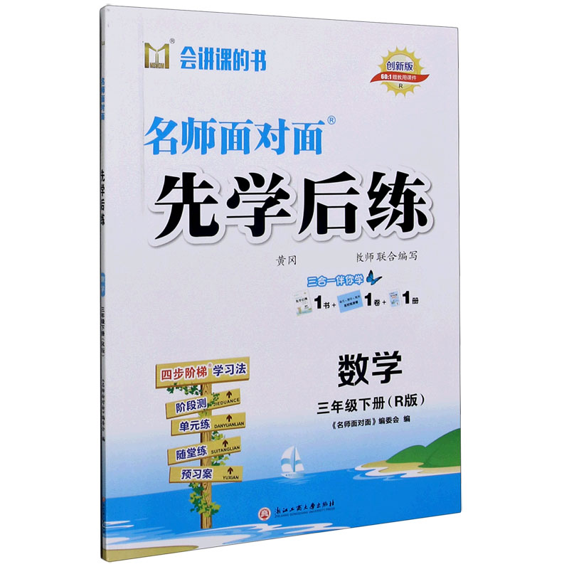 数学（3下R版创新版）/名师面对面先学后练