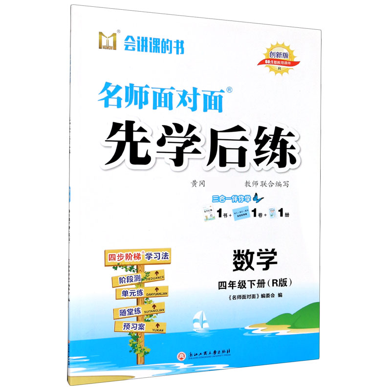 数学（4下R版创新版）/名师面对面先学后练