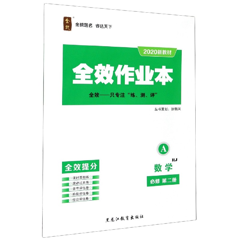 数学（必修第2册RJ2020新教材共2册）/全效作业本