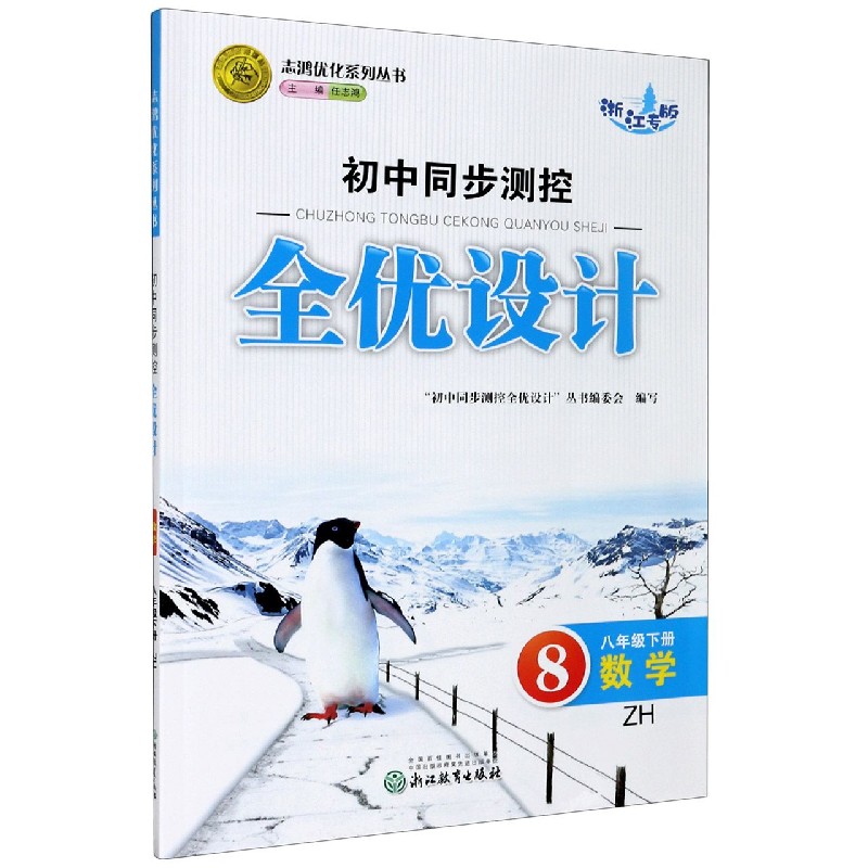 数学（8下ZH浙江专版）/初中同步测控全优设计志鸿优化系列丛书