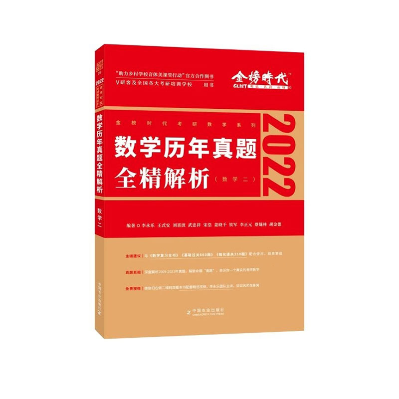 数学历年真题全精解析·数学二