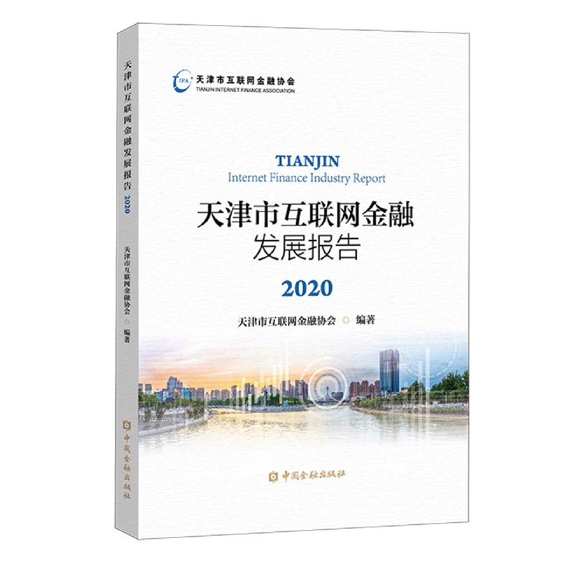 天津市互联网金融发展报告（2020）