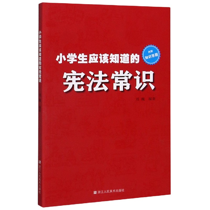 小学生应该知道的宪法常识