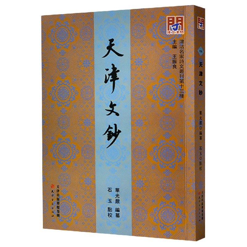 天津文钞/津沽名家诗文丛刊/问津文库