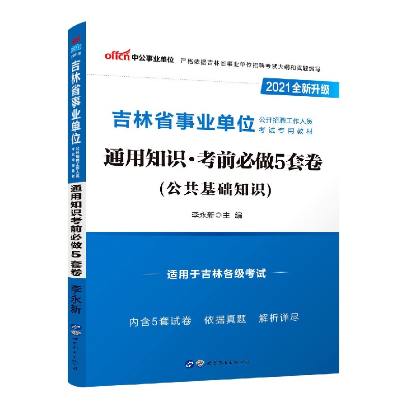 通用知识考前必做5套卷（公共基础知识适用于吉林各级考试2021全新升级吉林省事业单位公