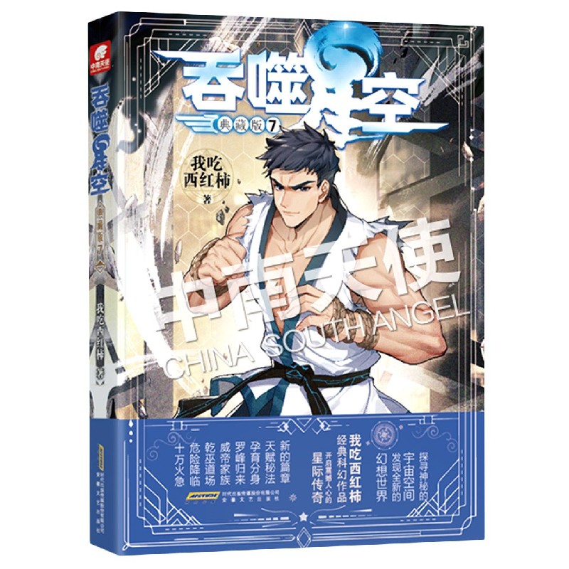 吞噬星空（典藏版7）