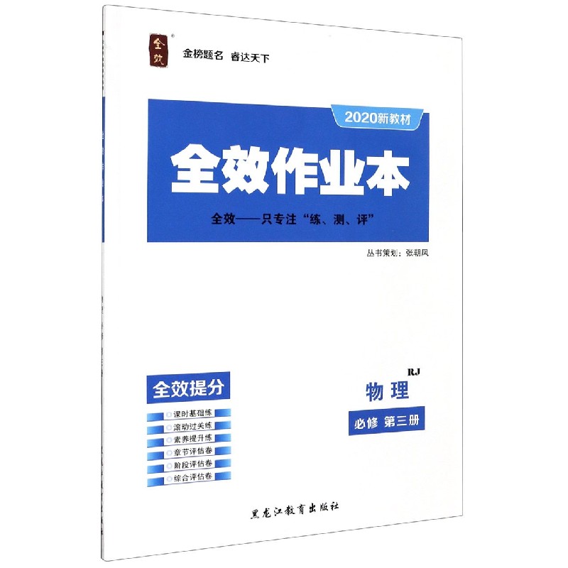 物理（必修第3册RJ2020新教材）/全效作业本
