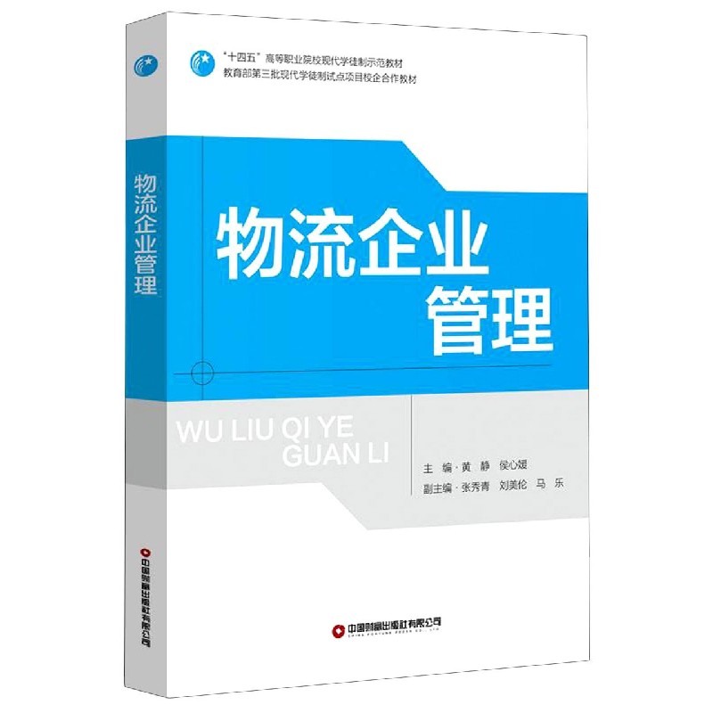 物流企业管理（十四五高等职业院校现代学徒制示范教材）