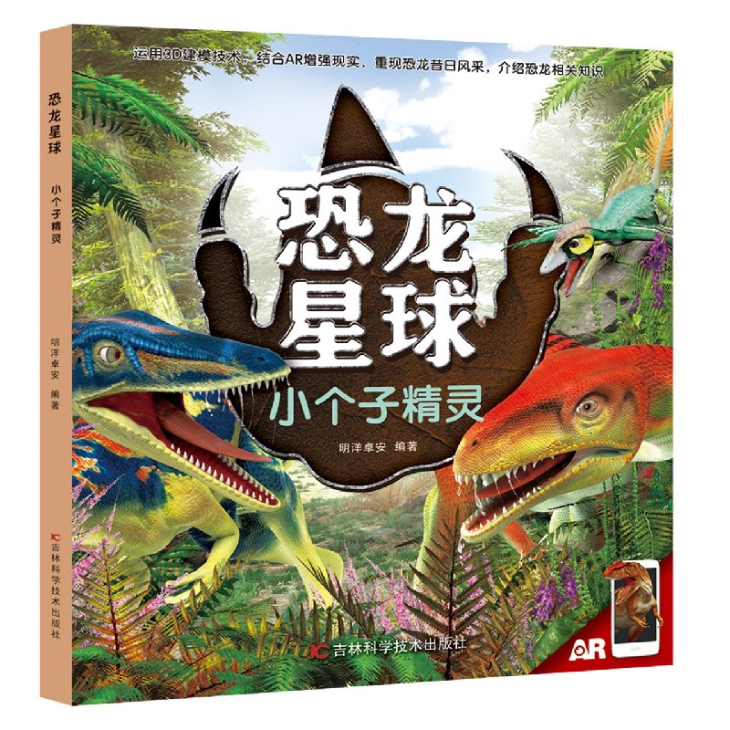 小个子精灵/恐龙星球