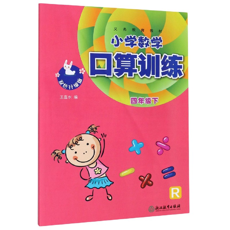 小学数学口算训练（4下R双色升级版）/义教教材