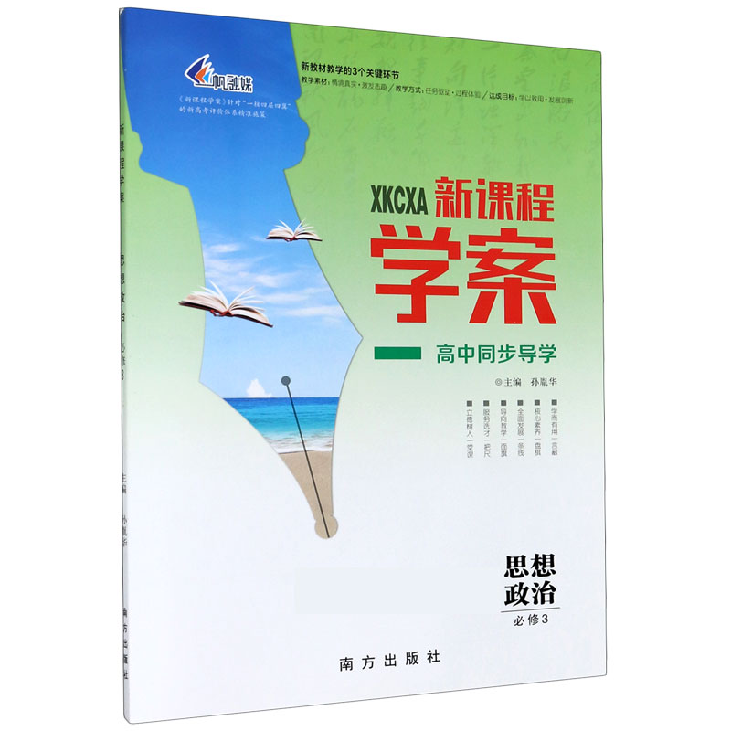 思想政治（必修3）/新课程学案
