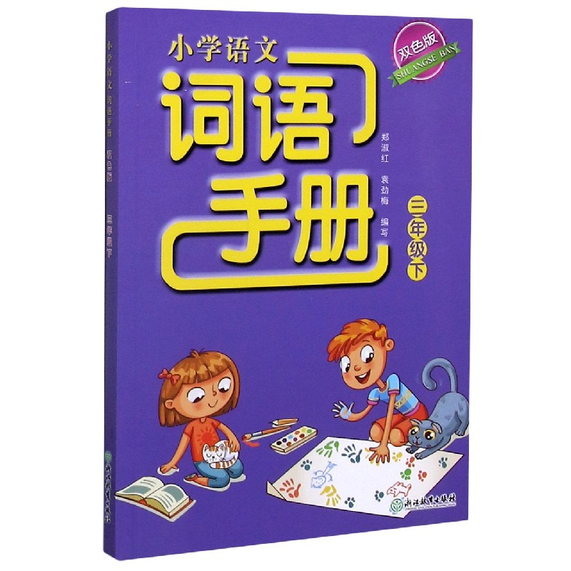 小学语文词语手册（3下双色版）