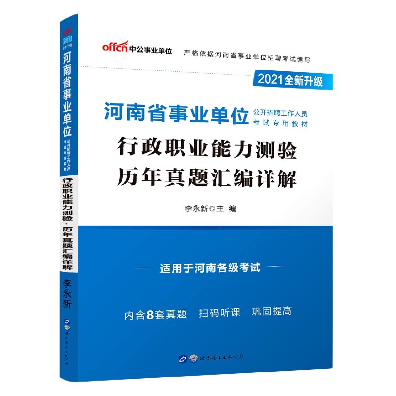 行政职业能力测验历年真题汇编详解（适用于河南各级考试2021全新升级河南省事业单位公 