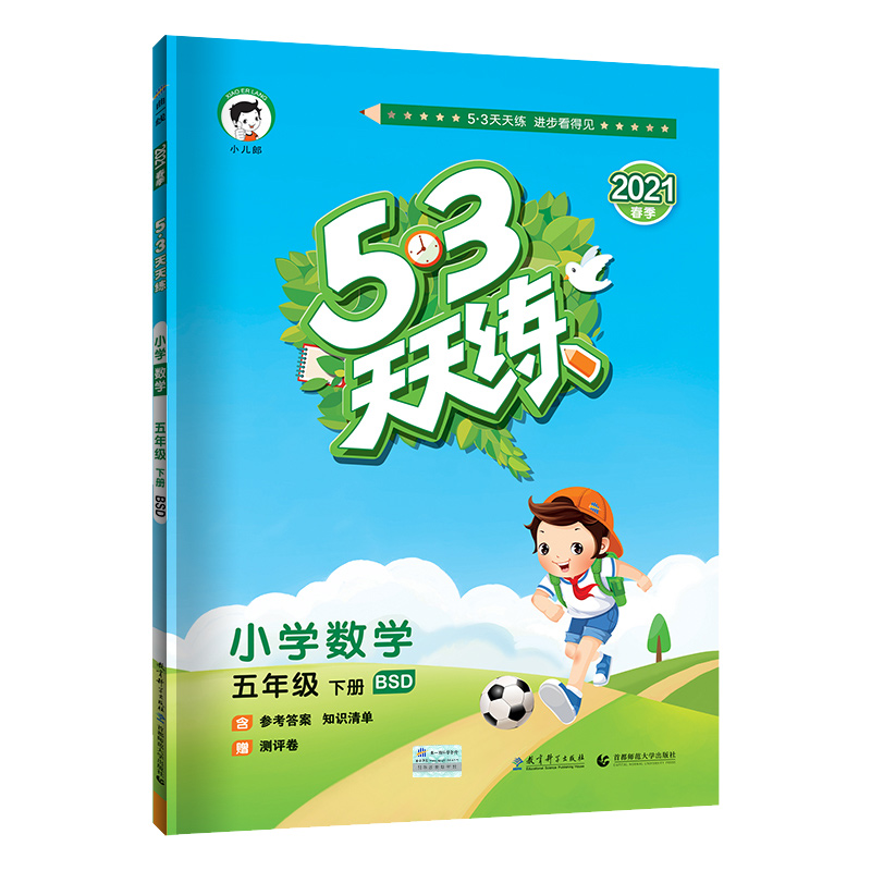 （L71）2021版《5.3》天天练五年级下册  数学（北师大版BSD）