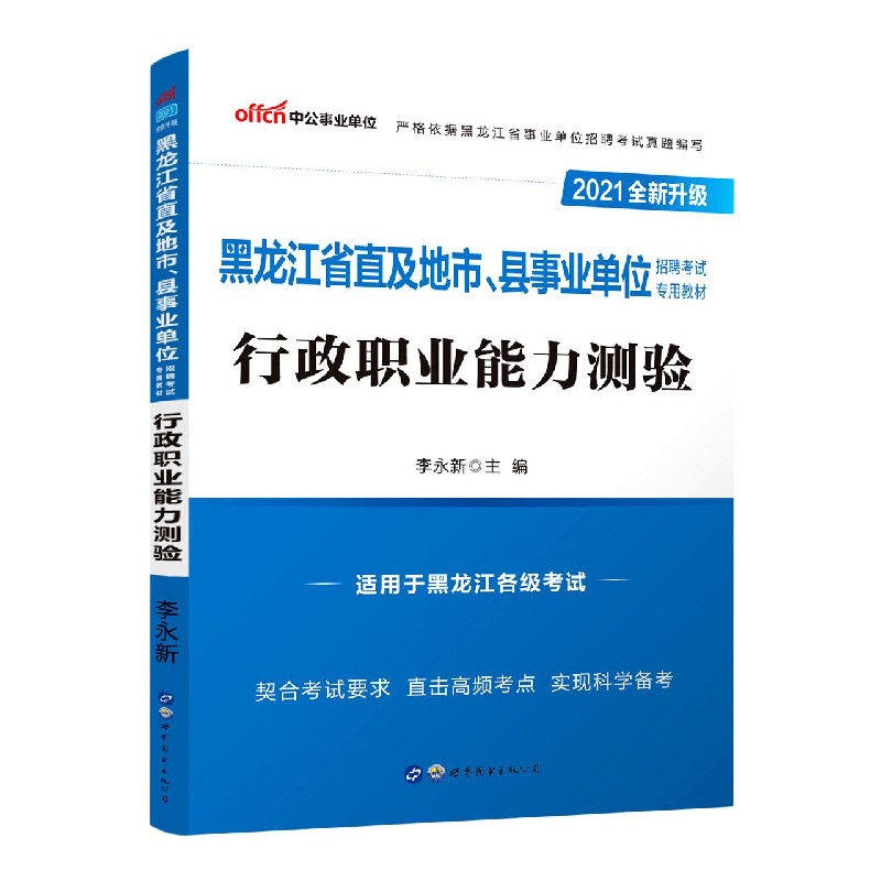 行政职业能力测验（适用于黑龙江各级考试2021全新升级黑龙江省直及地市县事业单位招聘 