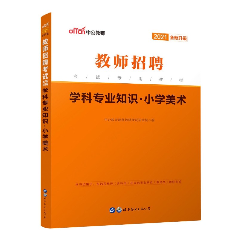 学科专业知识（小学美术2021全新升级教师招聘考试专用教材）