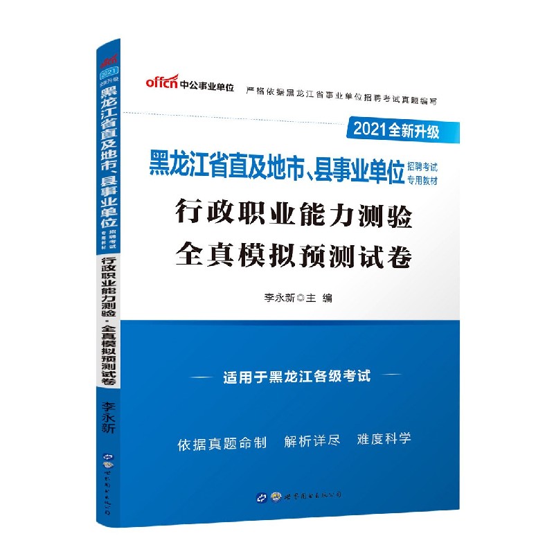 行政职业能力测验全真模拟预测试卷（适用于黑龙江各级考试2021全新升级黑龙江省直及地 