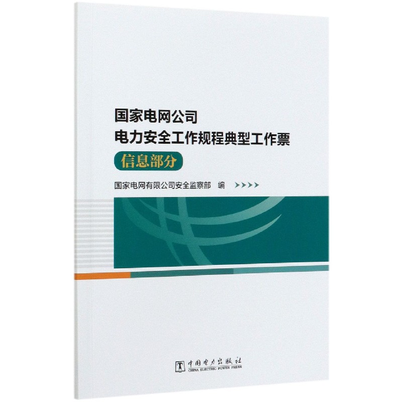 国家电网公司电力安全工作规程典型工作票（信息部分）