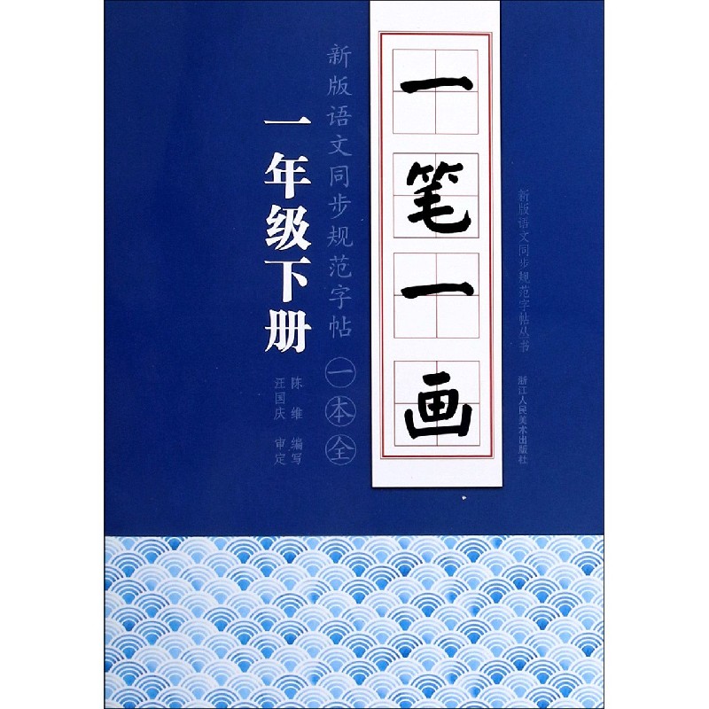 一笔一画（1下）/新版语文同步规范字帖丛书