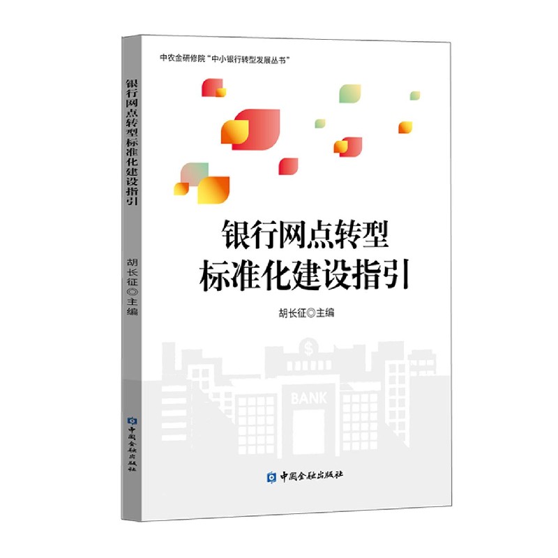 银行网点转型标准化建设指引/中农金研修院中小银行转型发展丛书