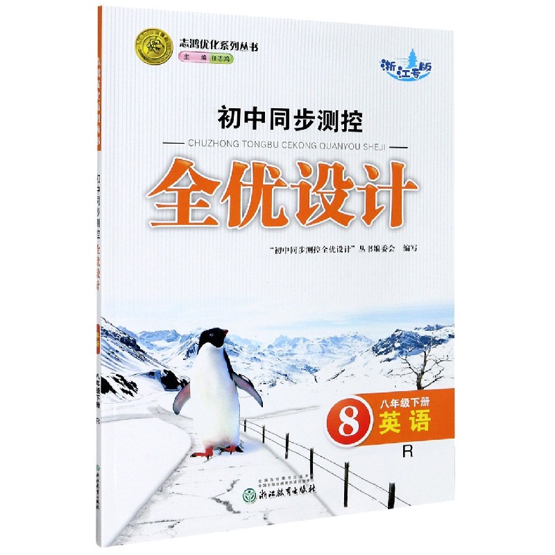 英语（8下R浙江专版）/初中同步测控全优设计志鸿优化系列丛书