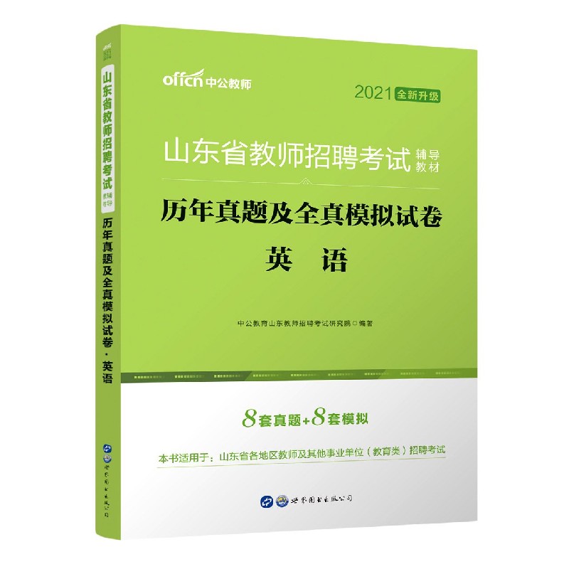 英语历年真题及全真模拟试卷（2021全新升级山东省教师招聘考试辅导教材）