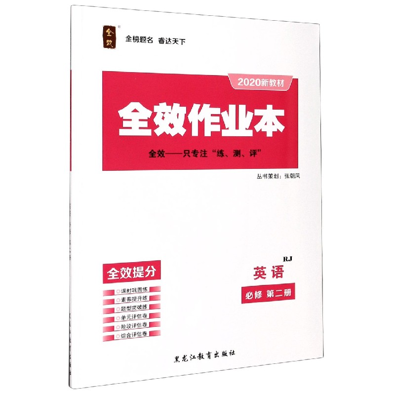 英语（必修第2册RJ2020新教材）/全效作业本