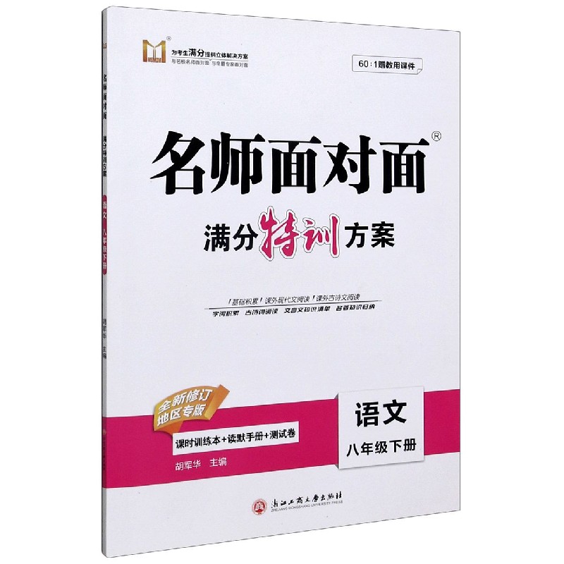 语文（8下全新修订地区专版）/名师面对面满分特训方案