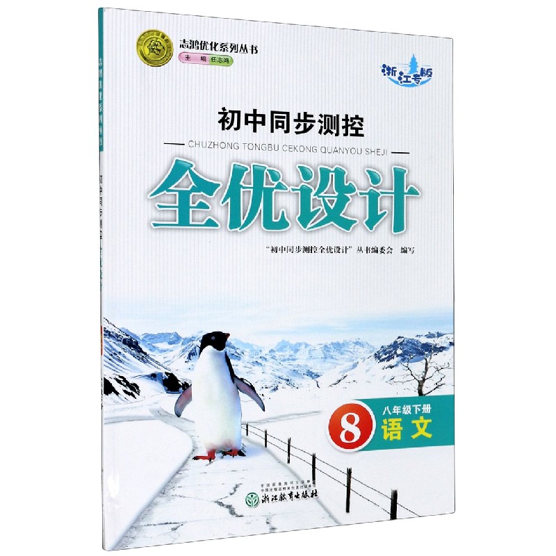 语文（8下浙江专版）/初中同步测控全优设计志鸿优化系列丛书