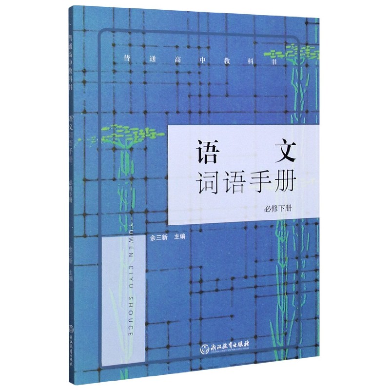 语文词语手册（必修下）/普通高中教科书