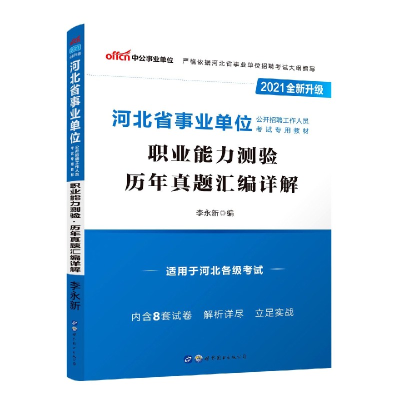 职业能力测验历年真题汇编详解（适用于河北各级考试2021全新升级河北省事业单位公开招 