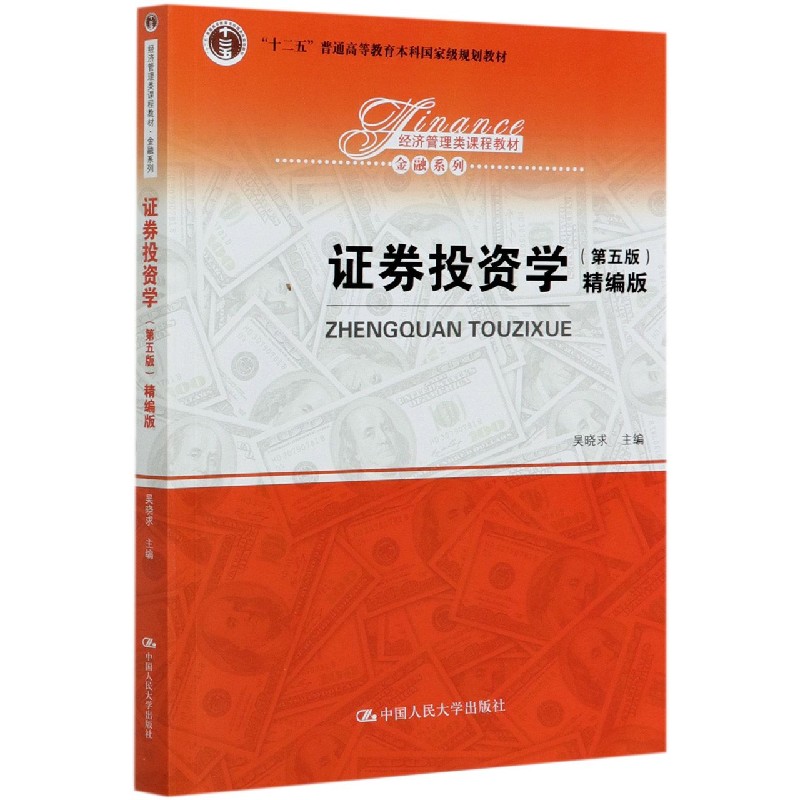 证券投资学（第5版精编版经济管理类课程教材十二五普通高等教育本科国家级规划教材）/金