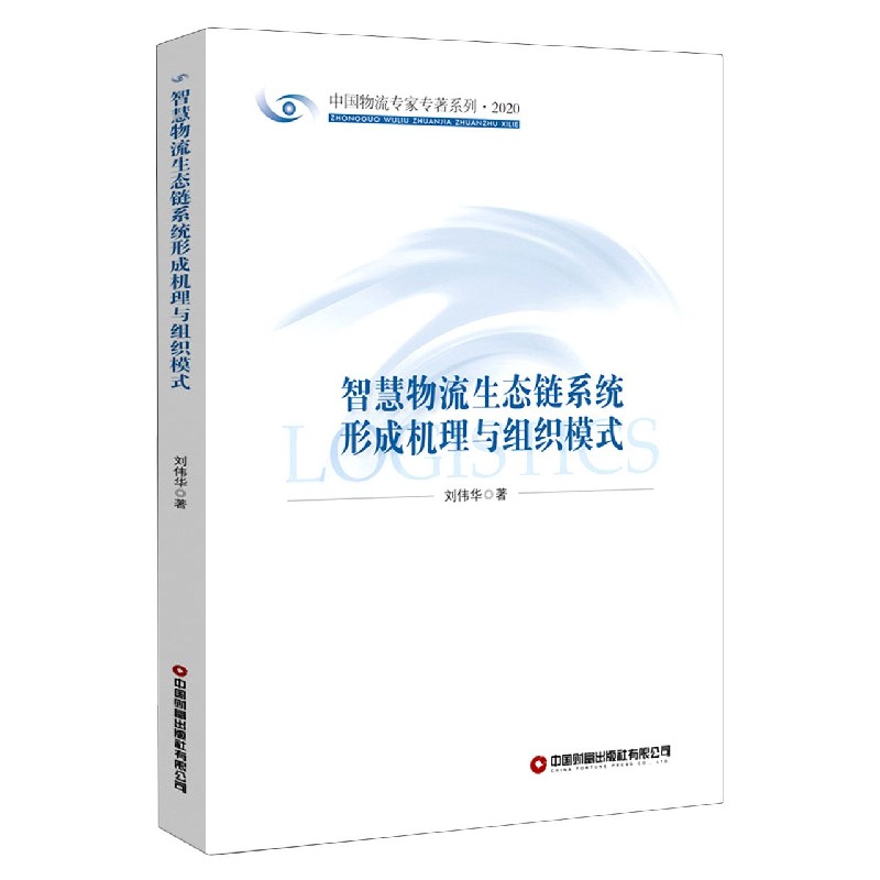 智慧物流生态链系统形成机理与组织模式（2020）/中国物流专家专著系列