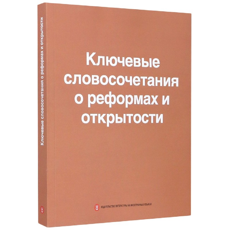 中国改革开放关键词（俄文版）