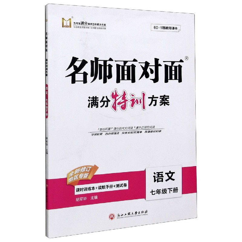 语文（7下全新修订地区专版）/名师面对面满分特训方案